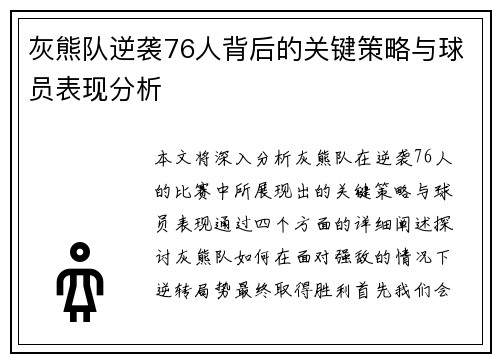 灰熊队逆袭76人背后的关键策略与球员表现分析