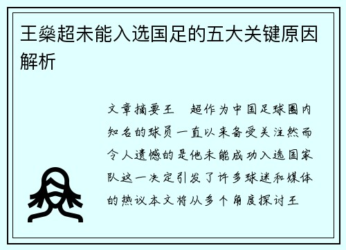王燊超未能入选国足的五大关键原因解析
